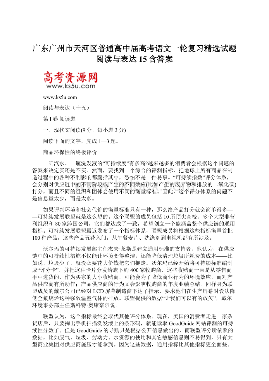 广东广州市天河区普通高中届高考语文一轮复习精选试题阅读与表达15含答案.docx