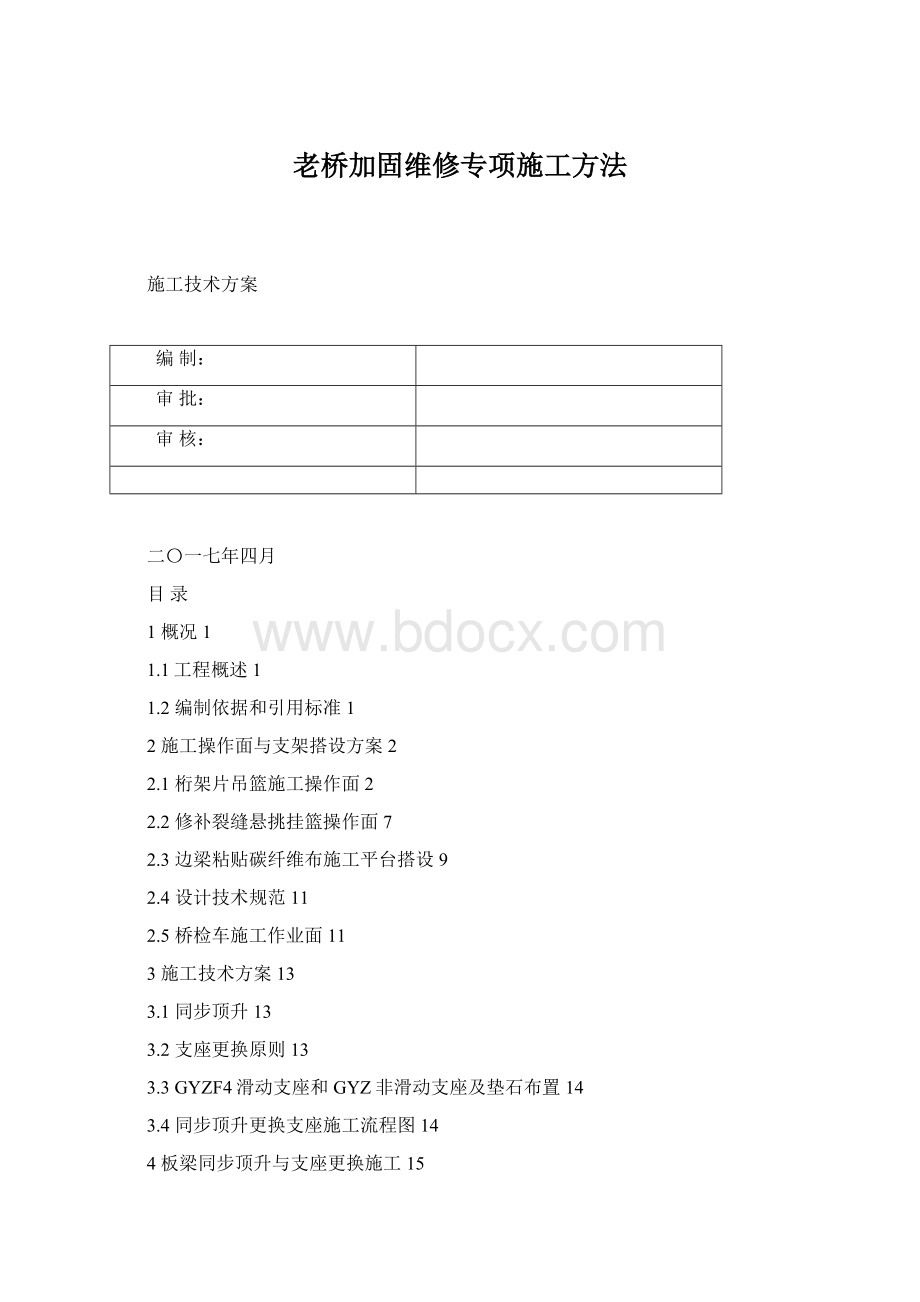 老桥加固维修专项施工方法.docx