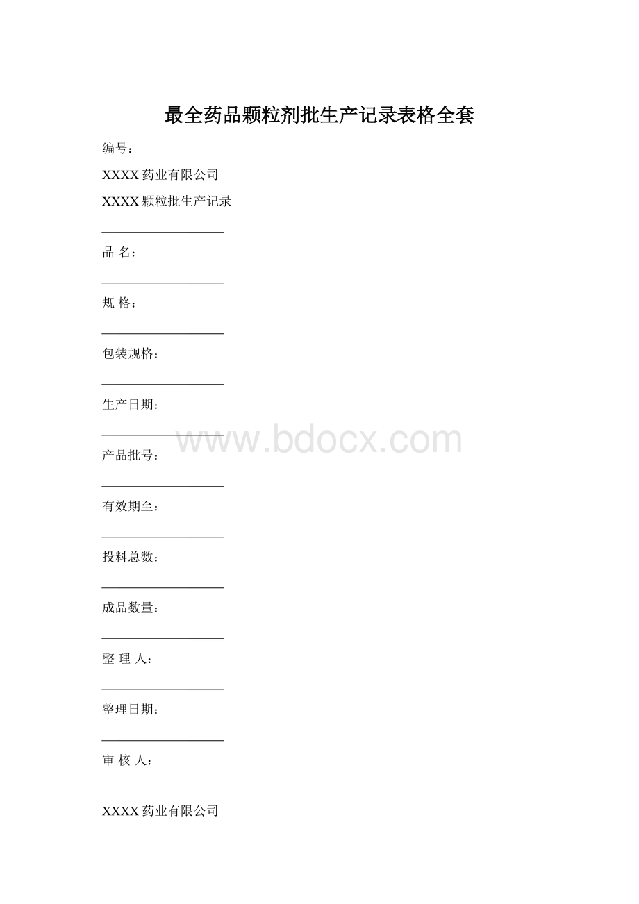 最全药品颗粒剂批生产记录表格全套.docx_第1页