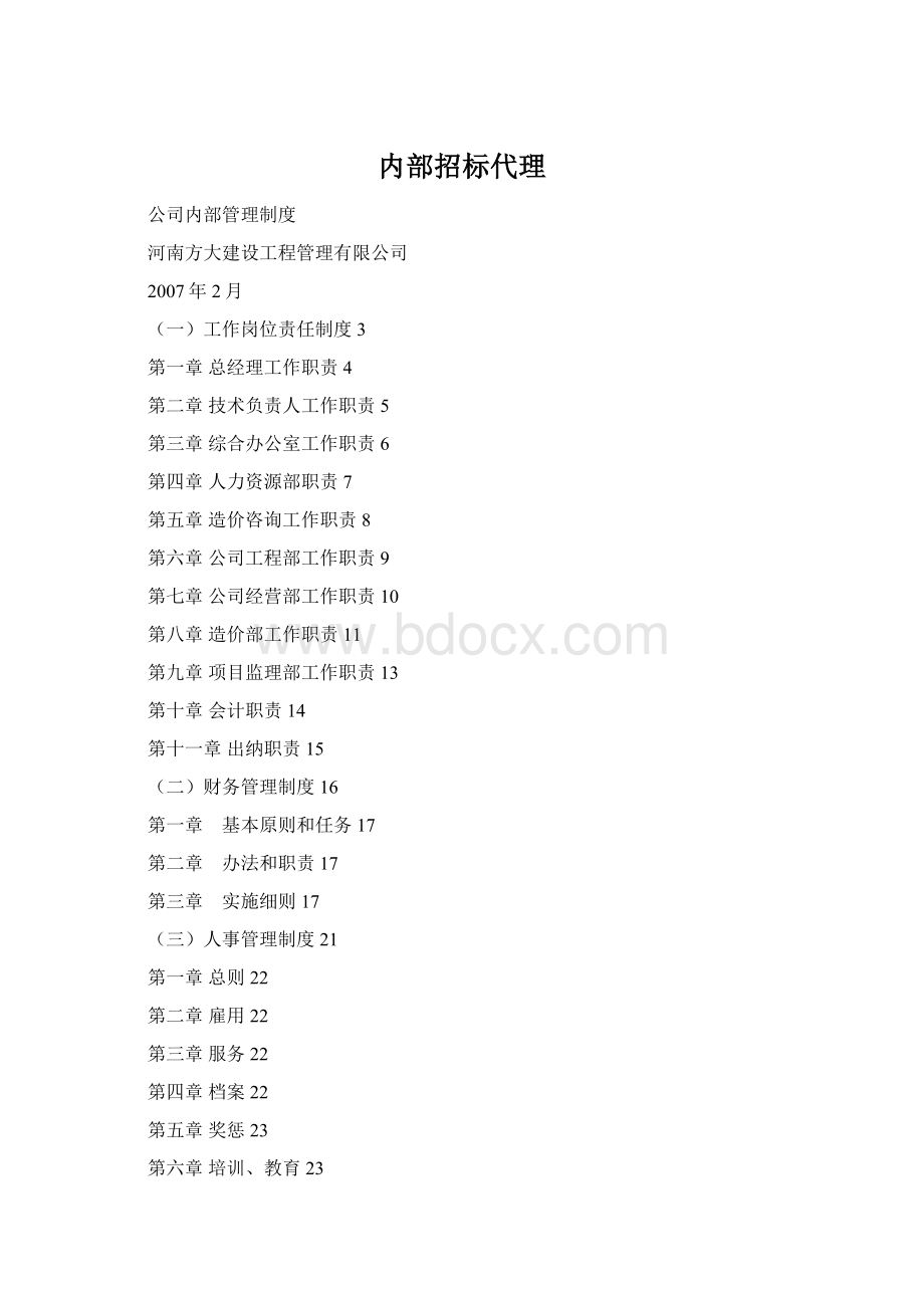 内部招标代理Word文档下载推荐.docx