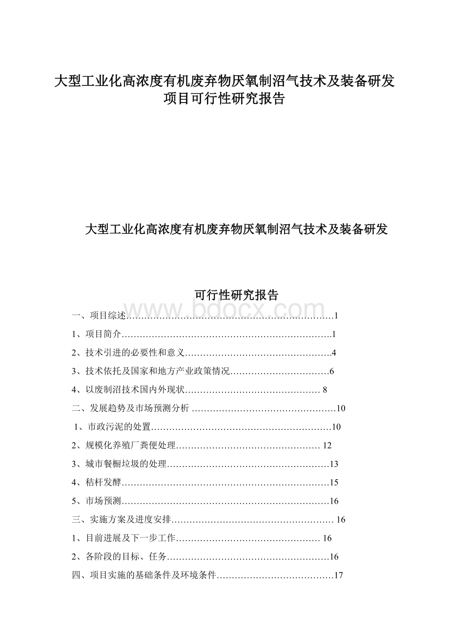 大型工业化高浓度有机废弃物厌氧制沼气技术及装备研发项目可行性研究报告.docx