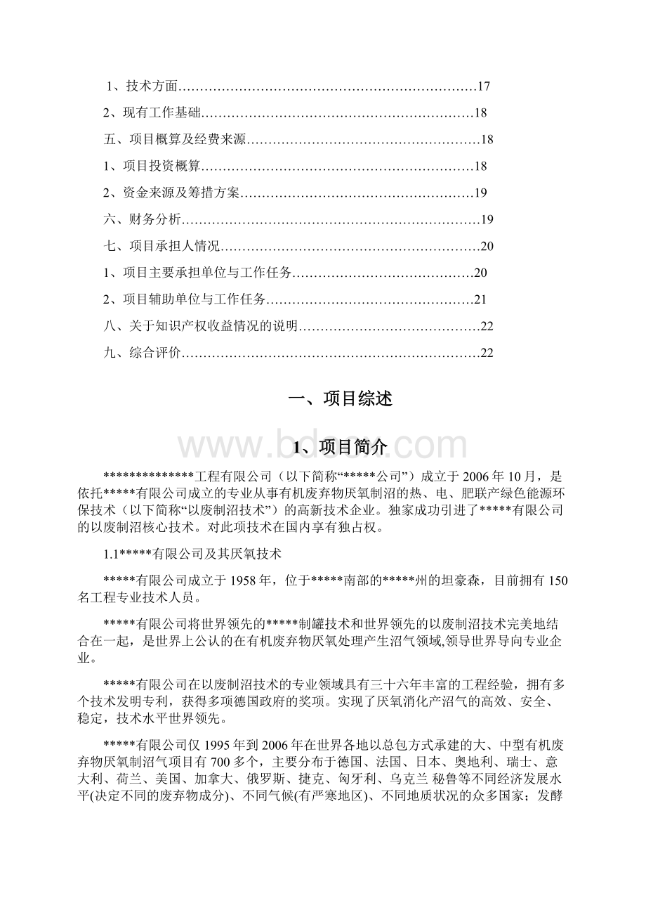 大型工业化高浓度有机废弃物厌氧制沼气技术及装备研发项目可行性研究报告.docx_第2页