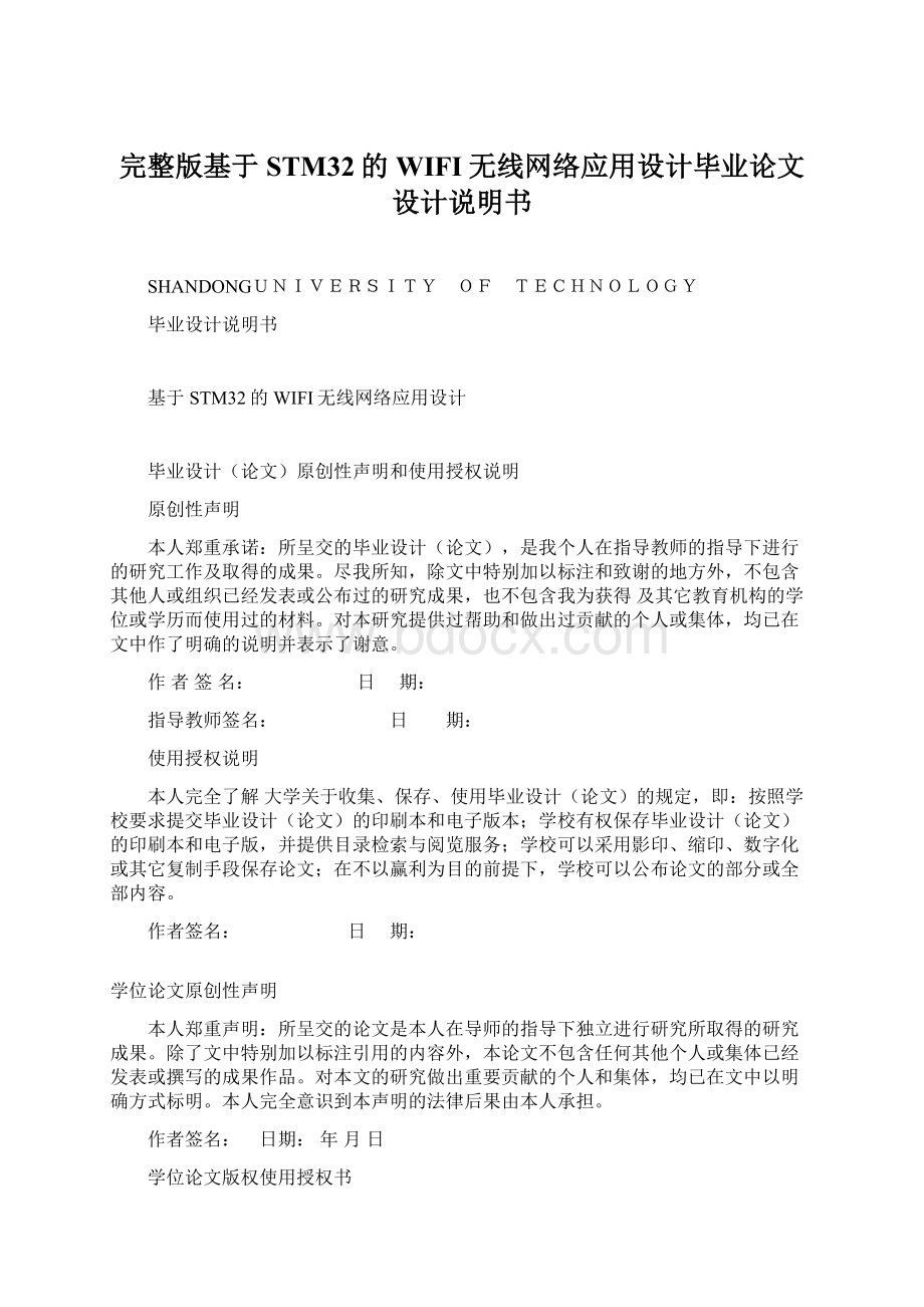 完整版基于STM32的WIFI无线网络应用设计毕业论文设计说明书Word文档下载推荐.docx_第1页