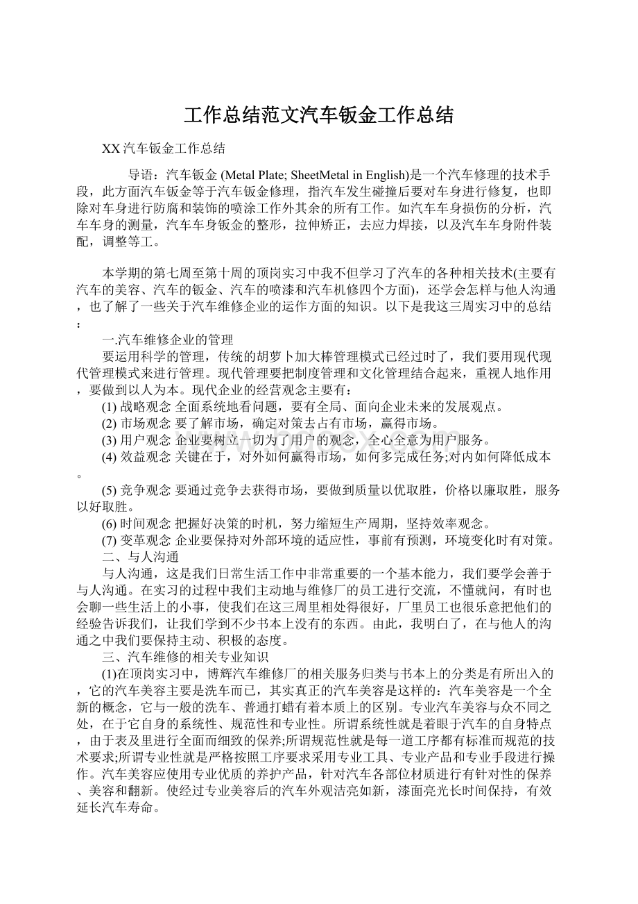 工作总结范文汽车钣金工作总结Word格式文档下载.docx_第1页