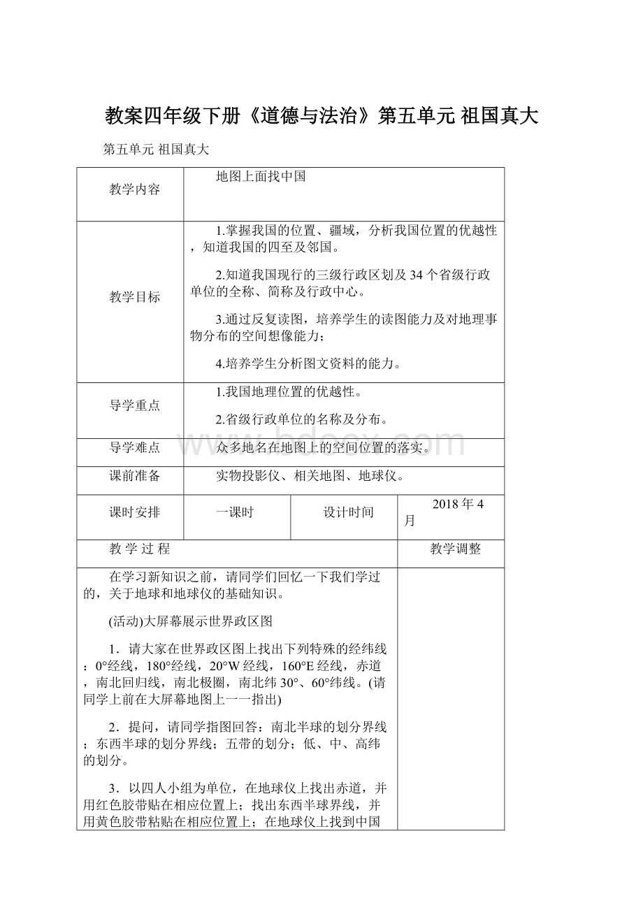 教案四年级下册《道德与法治》第五单元 祖国真大Word下载.docx_第1页