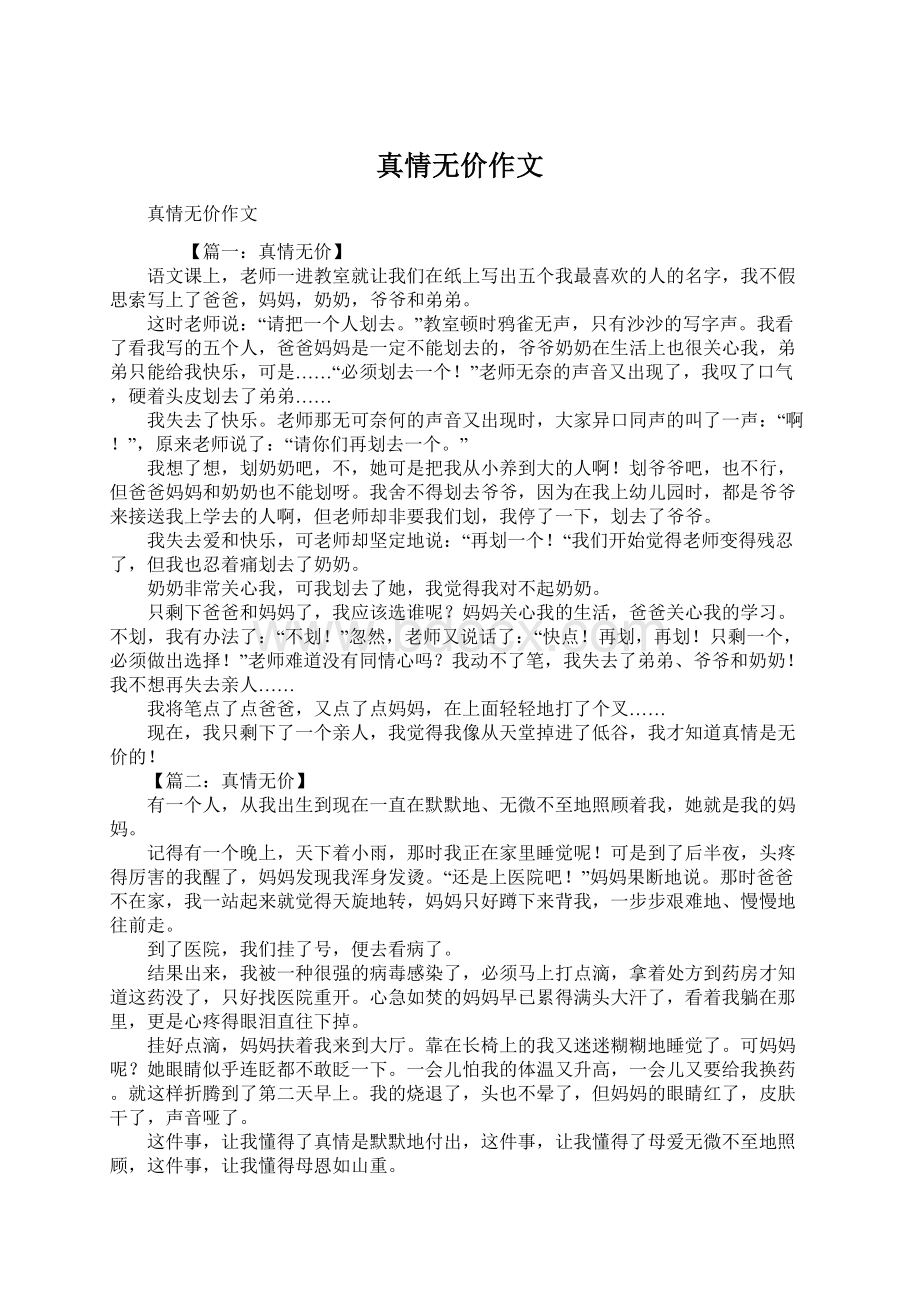 真情无价作文.docx