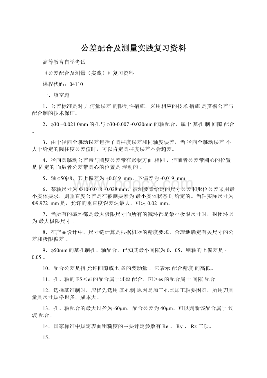 公差配合及测量实践复习资料.docx_第1页