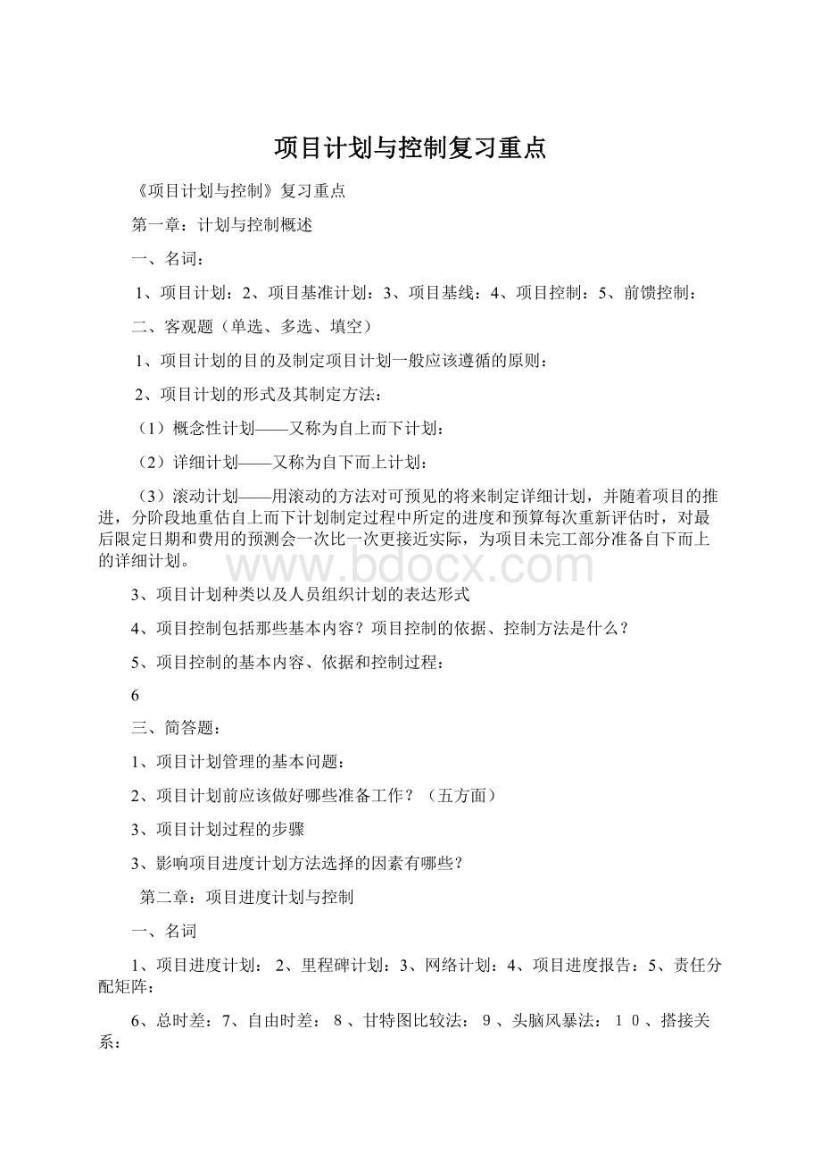 项目计划与控制复习重点.docx_第1页