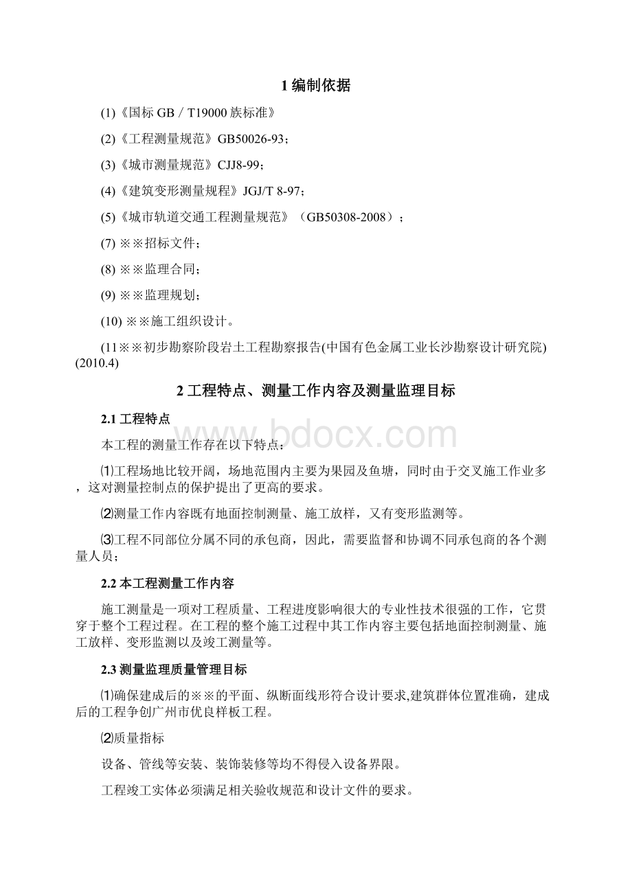 测量监理细则Word文件下载.docx_第2页