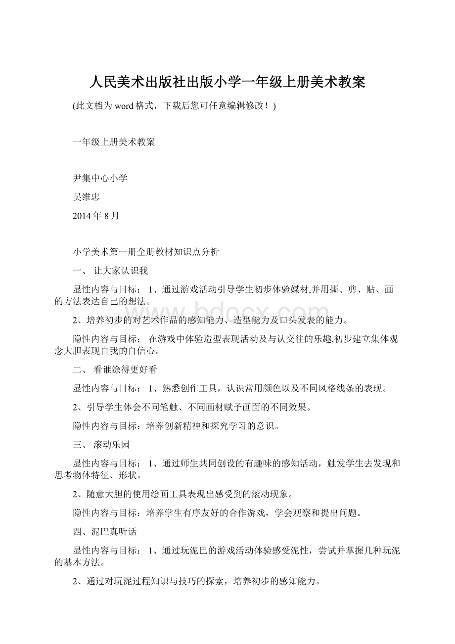 人民美术出版社出版小学一年级上册美术教案.docx_第1页