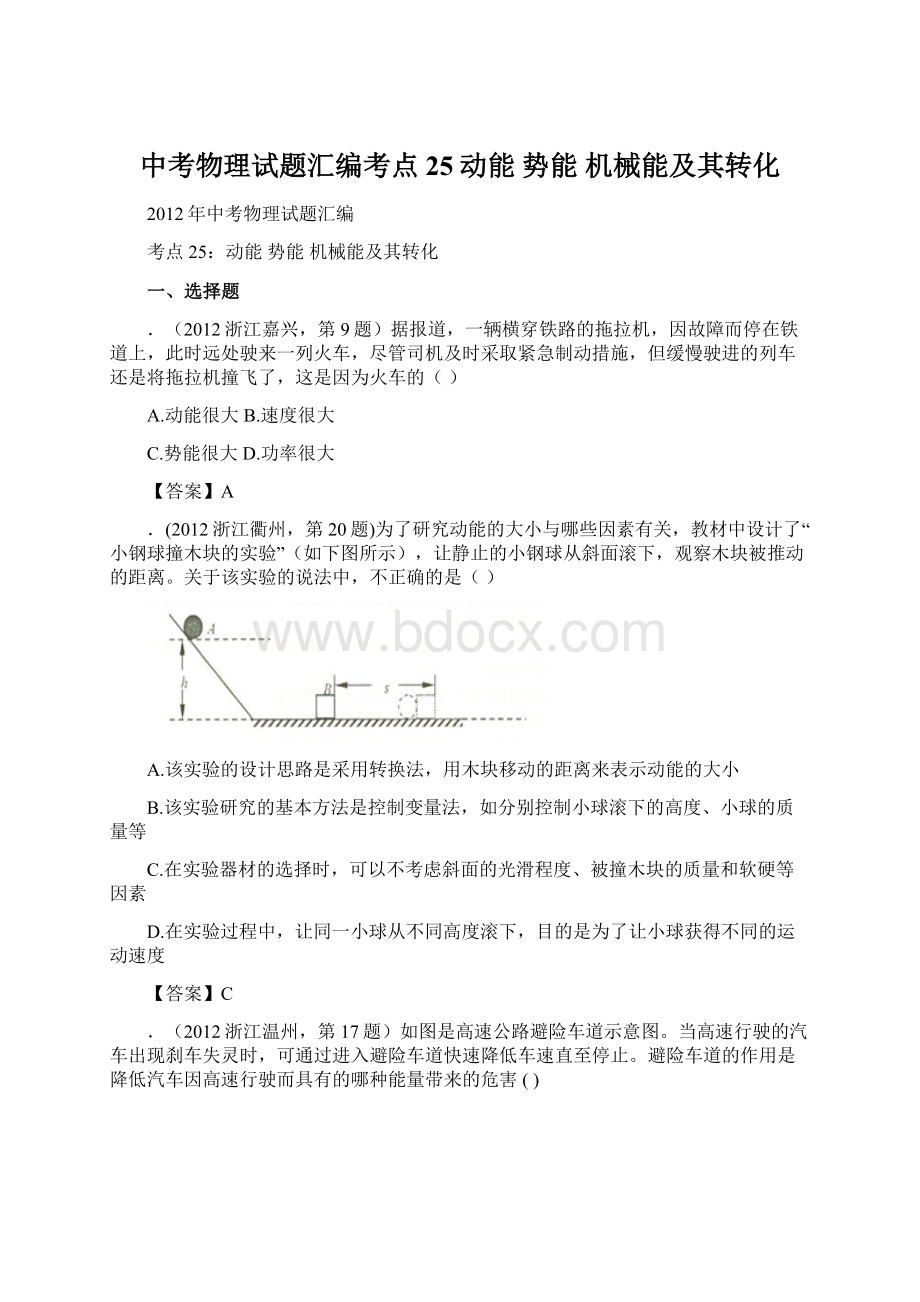 中考物理试题汇编考点25动能 势能 机械能及其转化Word文件下载.docx