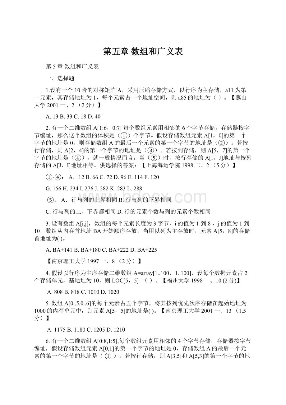 第五章数组和广义表.docx_第1页