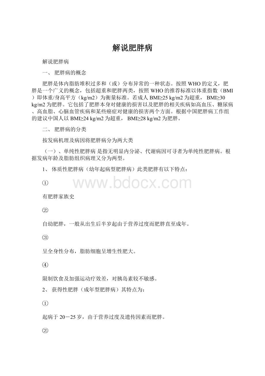 解说肥胖病Word格式.docx