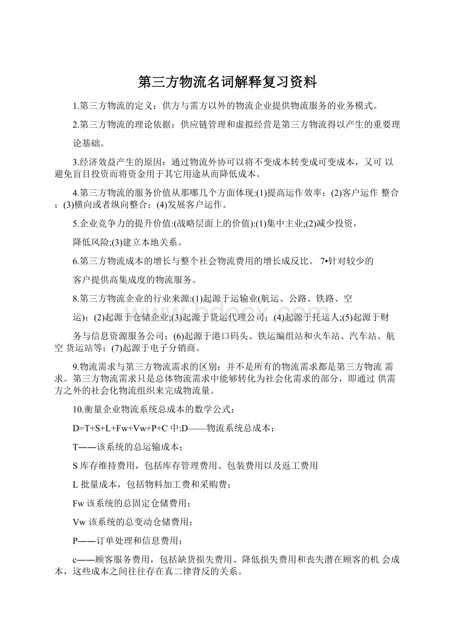 第三方物流名词解释复习资料.docx_第1页