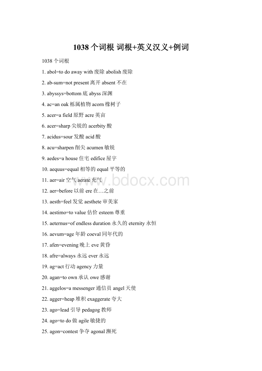 1038个词根 词根+英义汉义+例词.docx