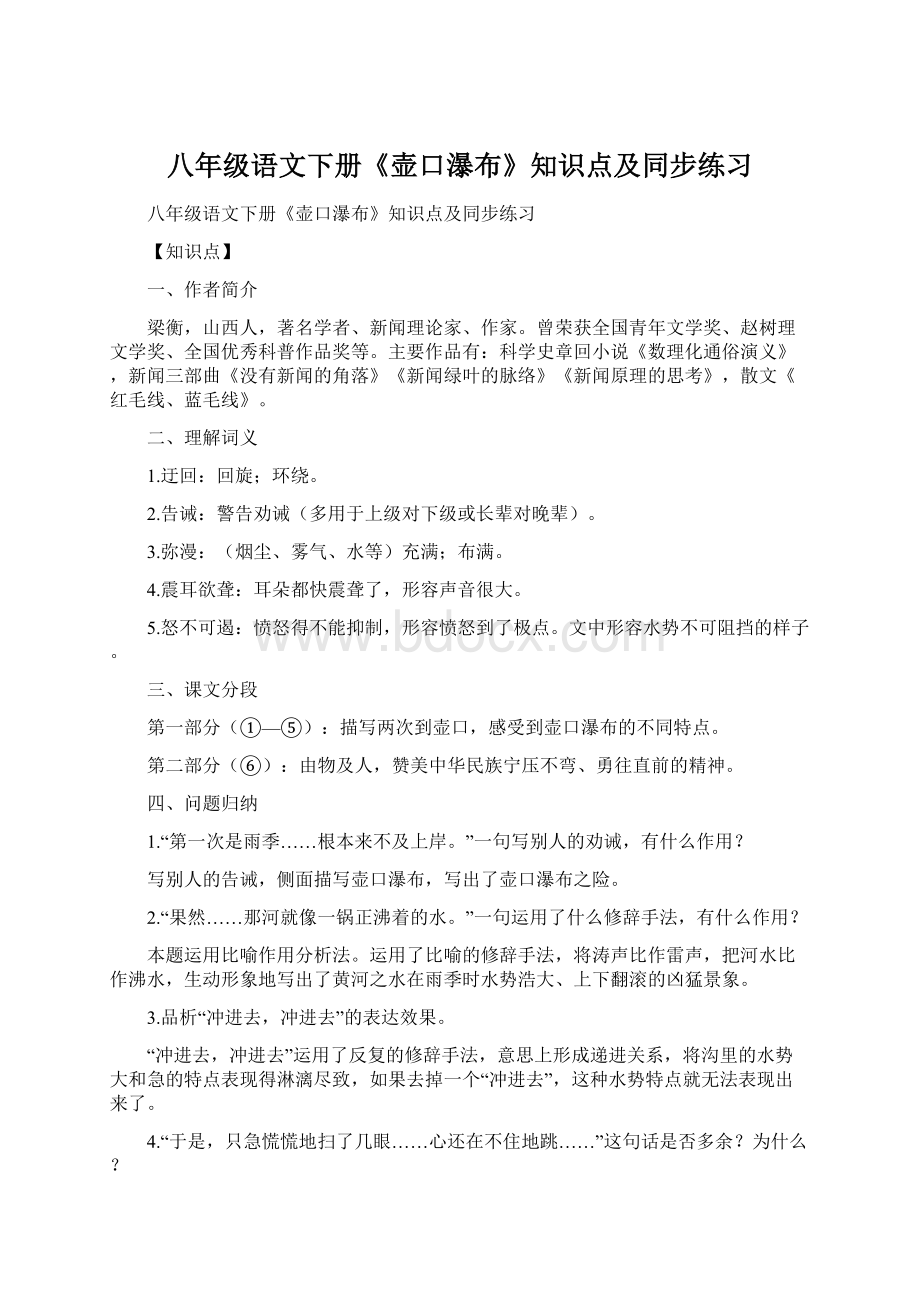 八年级语文下册《壶口瀑布》知识点及同步练习.docx_第1页