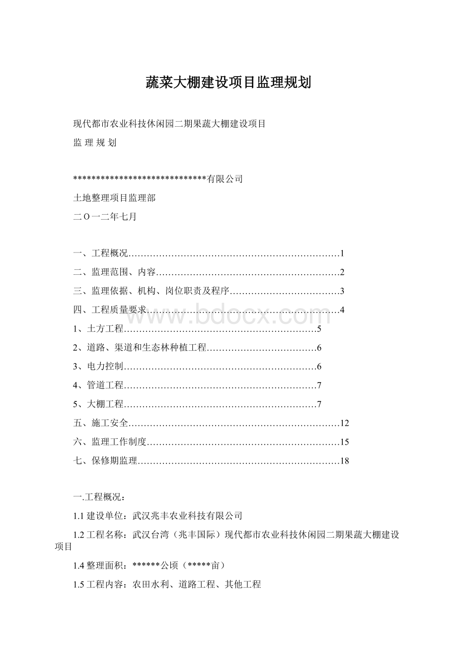 蔬菜大棚建设项目监理规划.docx_第1页