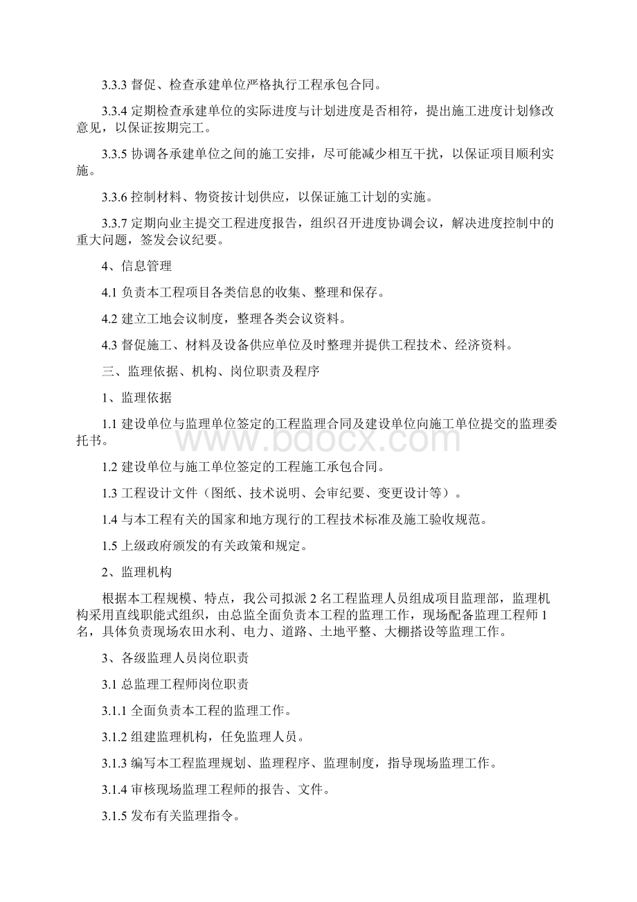 蔬菜大棚建设项目监理规划.docx_第3页