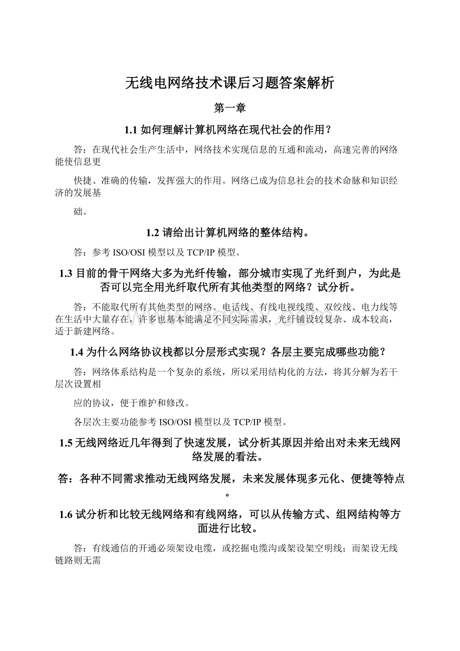 无线电网络技术课后习题答案解析Word格式文档下载.docx_第1页