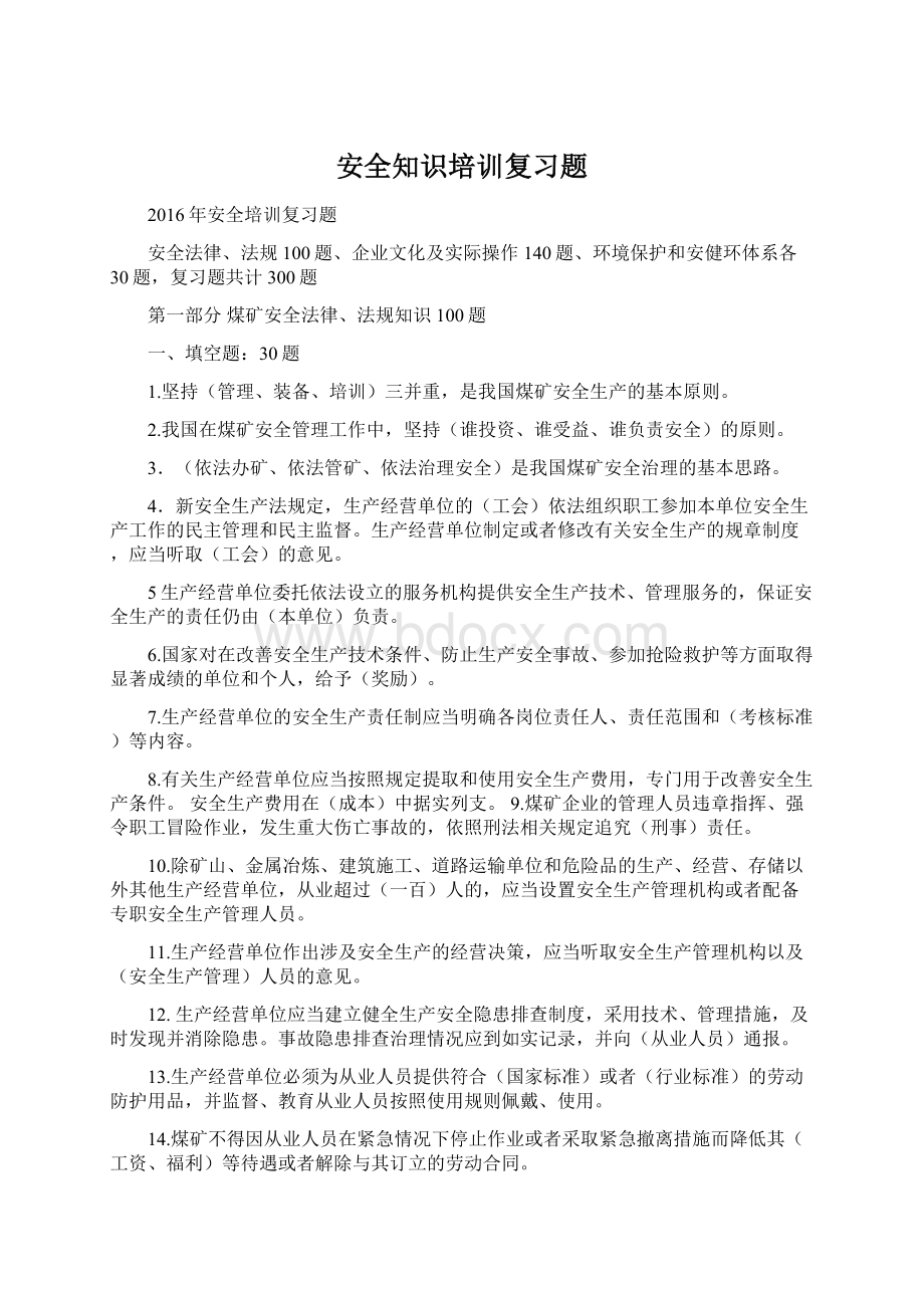 安全知识培训复习题文档格式.docx