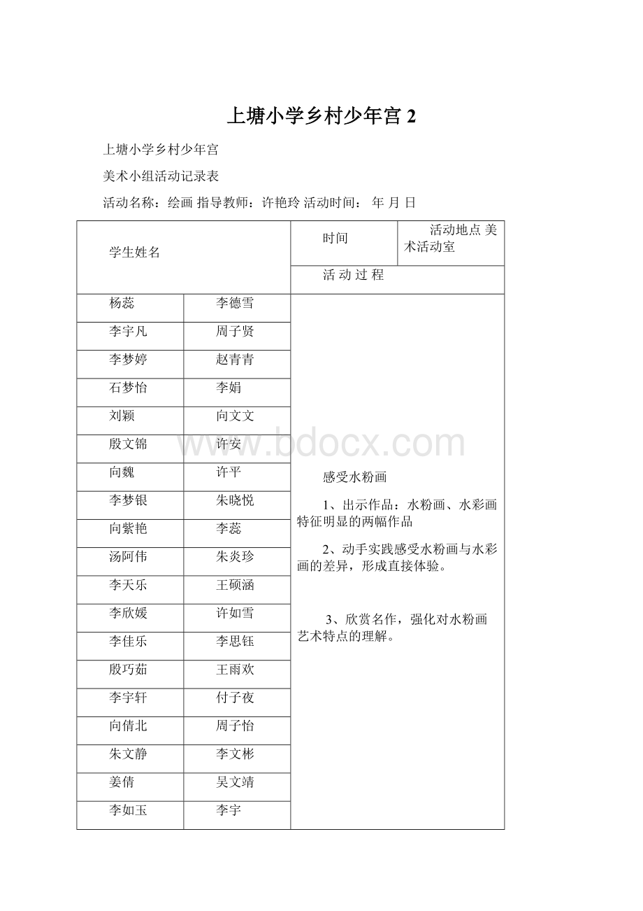 上塘小学乡村少年宫2Word文档格式.docx