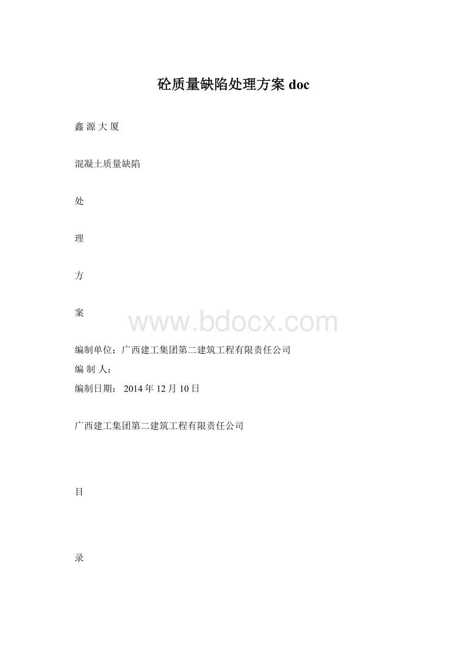 砼质量缺陷处理方案doc.docx