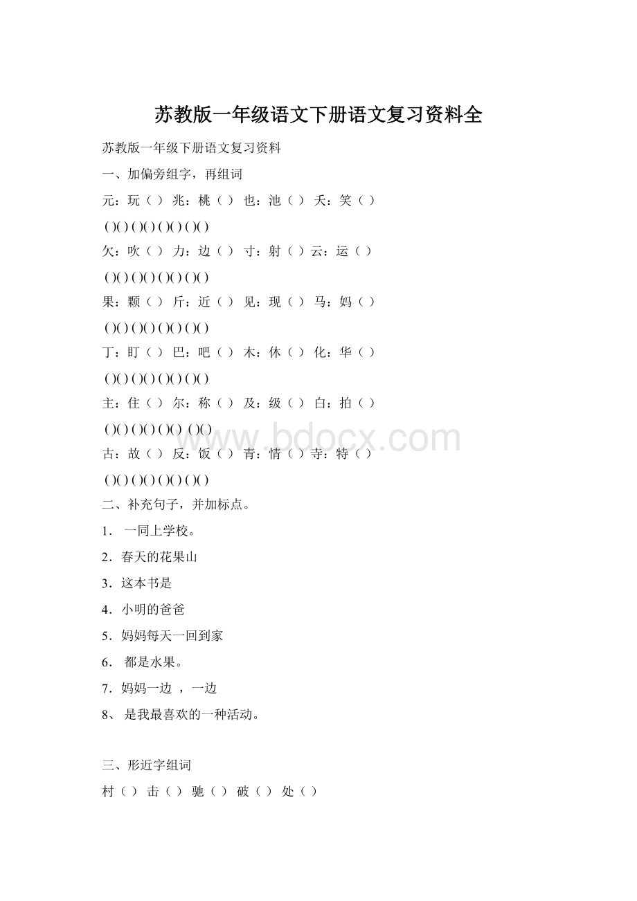 苏教版一年级语文下册语文复习资料全.docx_第1页