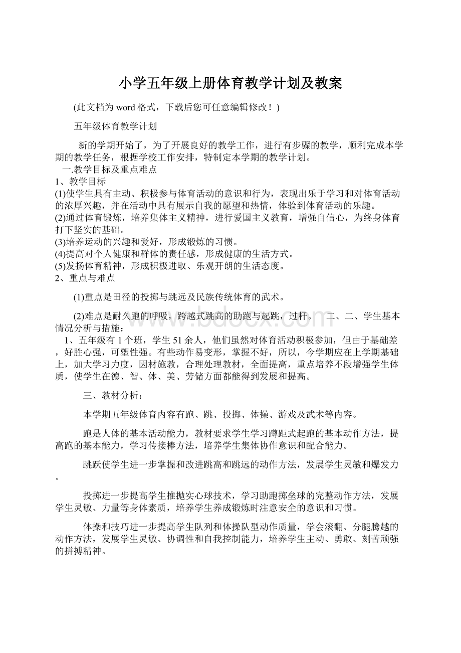 小学五年级上册体育教学计划及教案.docx_第1页