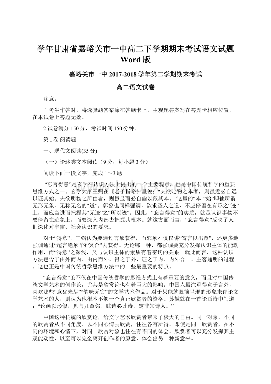 学年甘肃省嘉峪关市一中高二下学期期末考试语文试题 Word版Word格式文档下载.docx_第1页