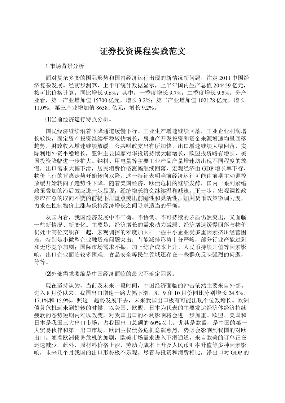 证券投资课程实践范文.docx_第1页