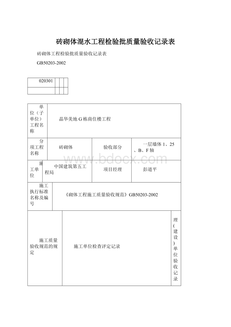 砖砌体混水工程检验批质量验收记录表Word文档格式.docx_第1页