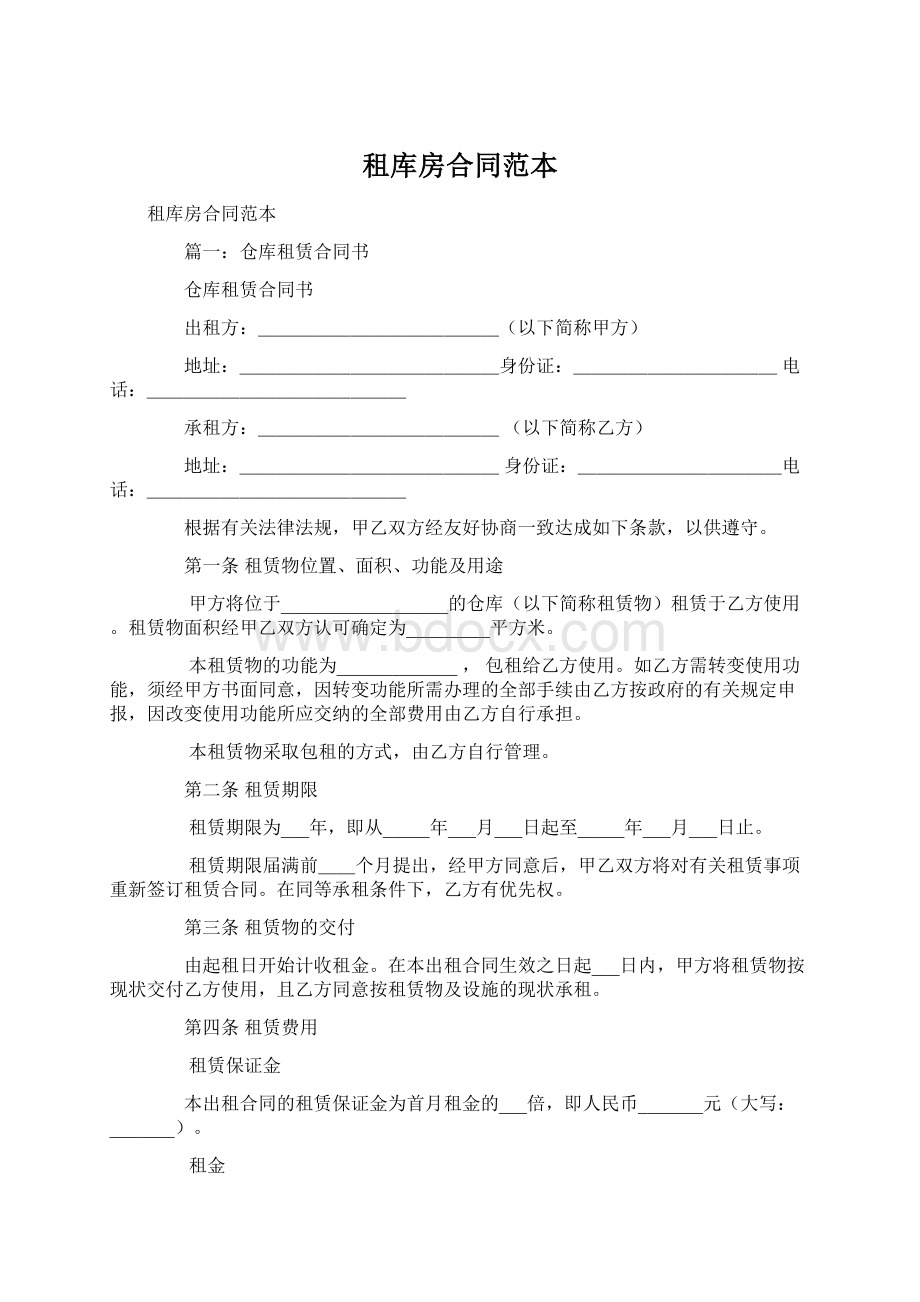 租库房合同范本.docx_第1页