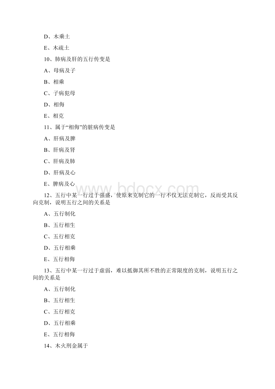 中西医助理医师五行学说考试专业练习题.docx_第3页