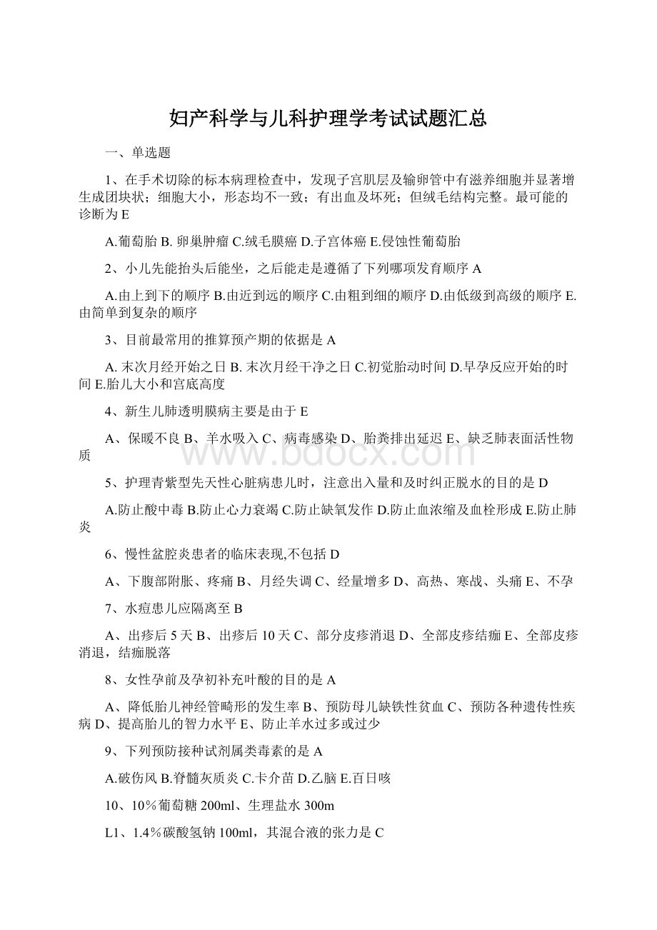 妇产科学与儿科护理学考试试题汇总Word格式.docx_第1页