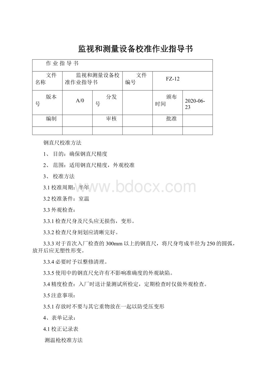 监视和测量设备校准作业指导书.docx