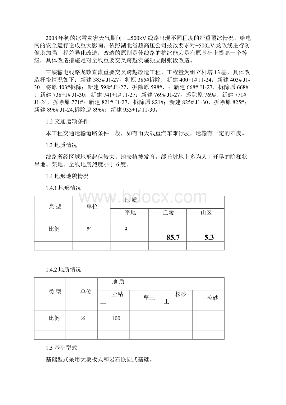 三峡输电线路龙政直流重要交叉跨越改造工程基础施工方案剖析.docx_第2页