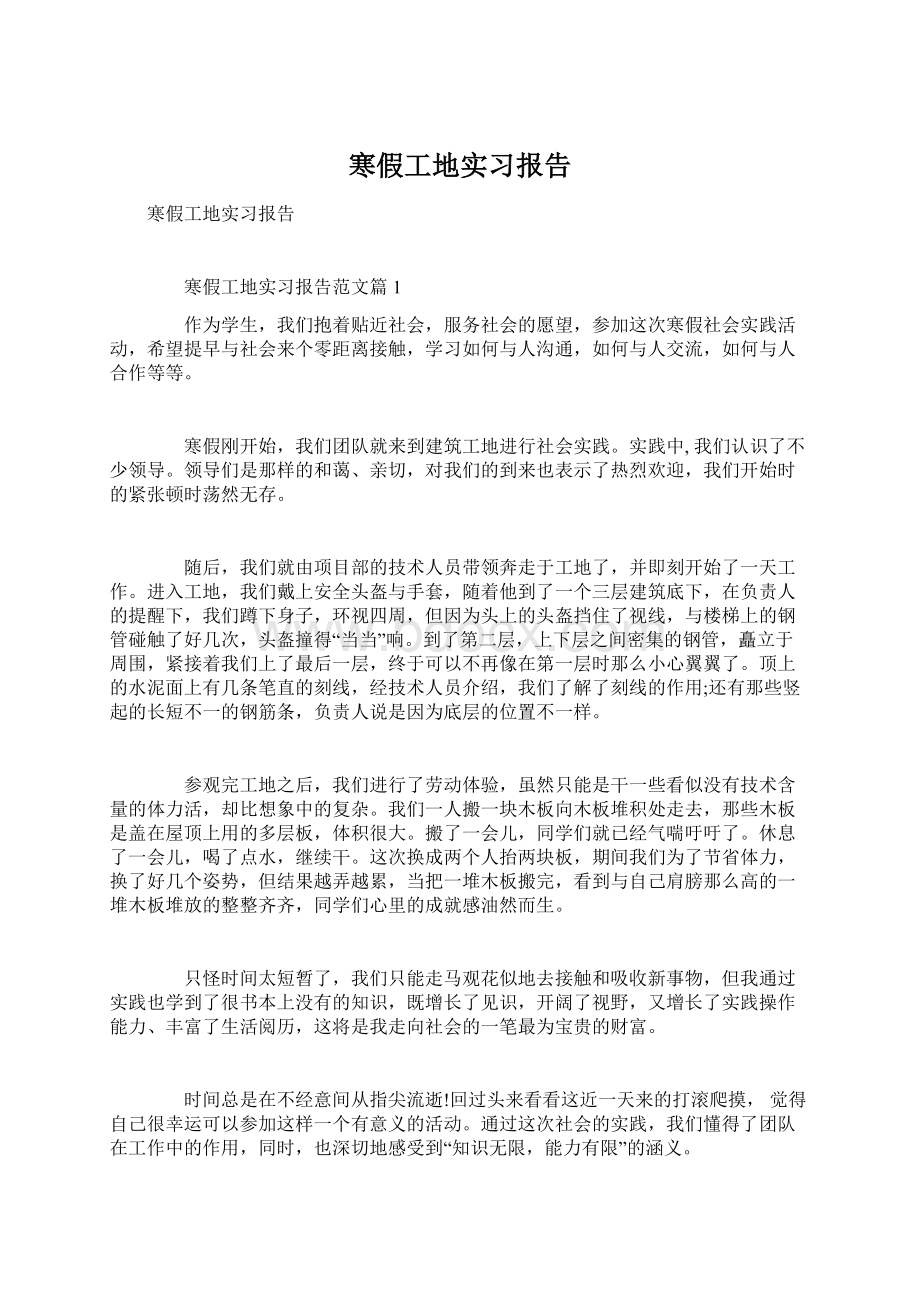 寒假工地实习报告Word格式.docx