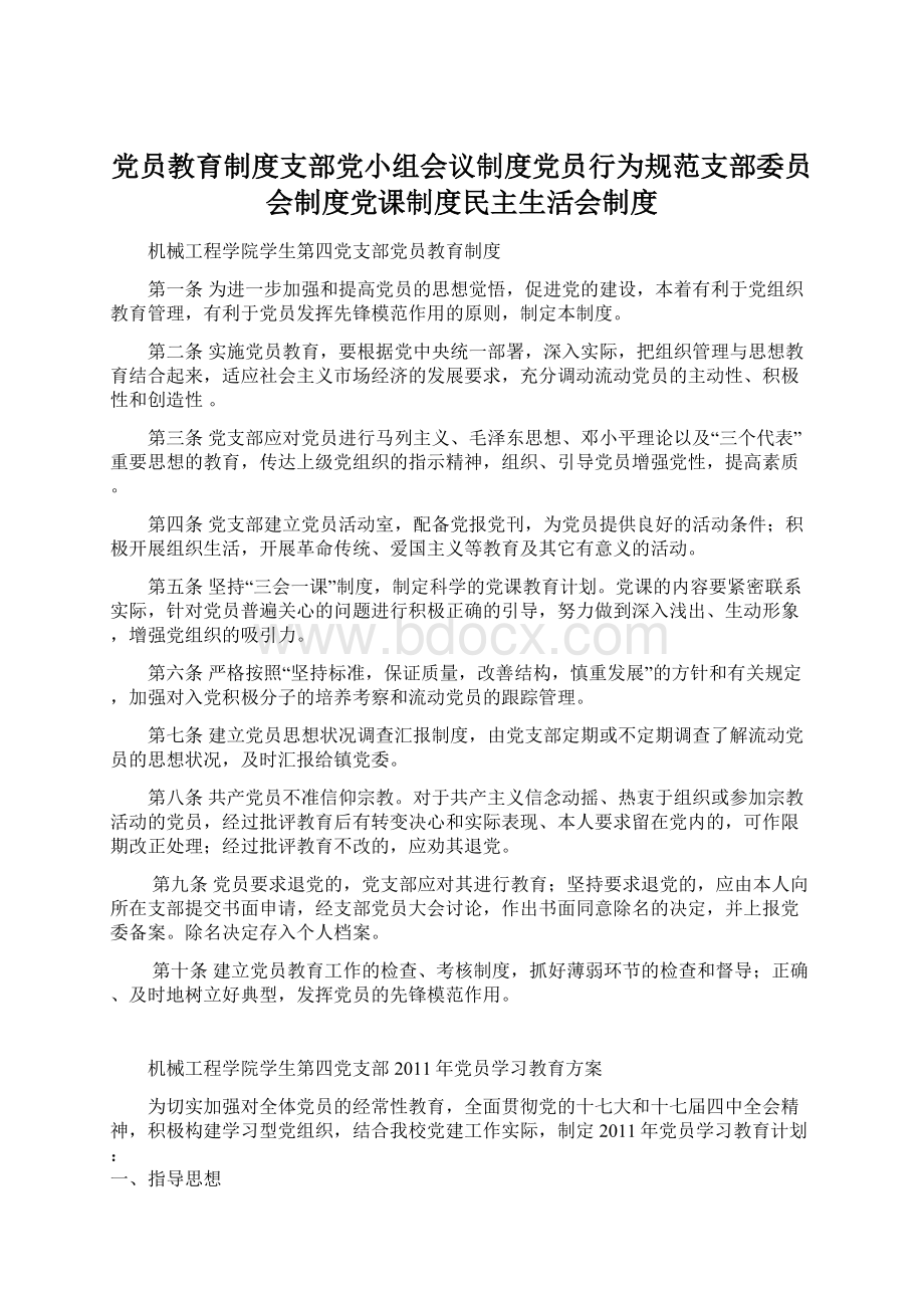 党员教育制度支部党小组会议制度党员行为规范支部委员会制度党课制度民主生活会制度.docx_第1页