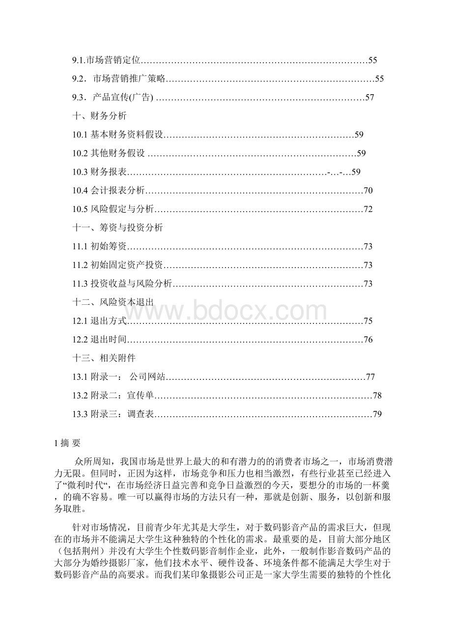 印象摄影校园推广项目创业计划书Word格式文档下载.docx_第3页