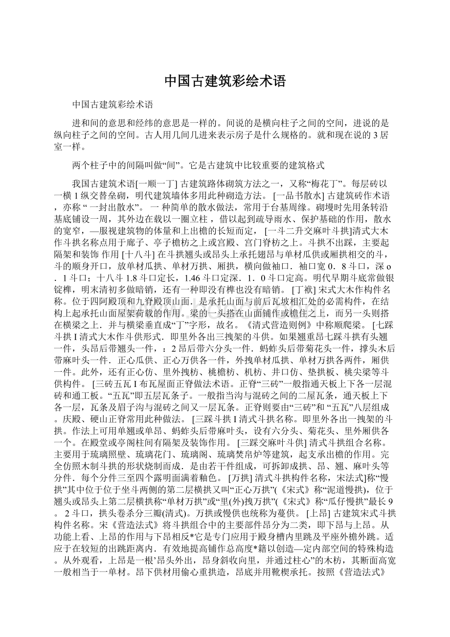 中国古建筑彩绘术语Word文档格式.docx