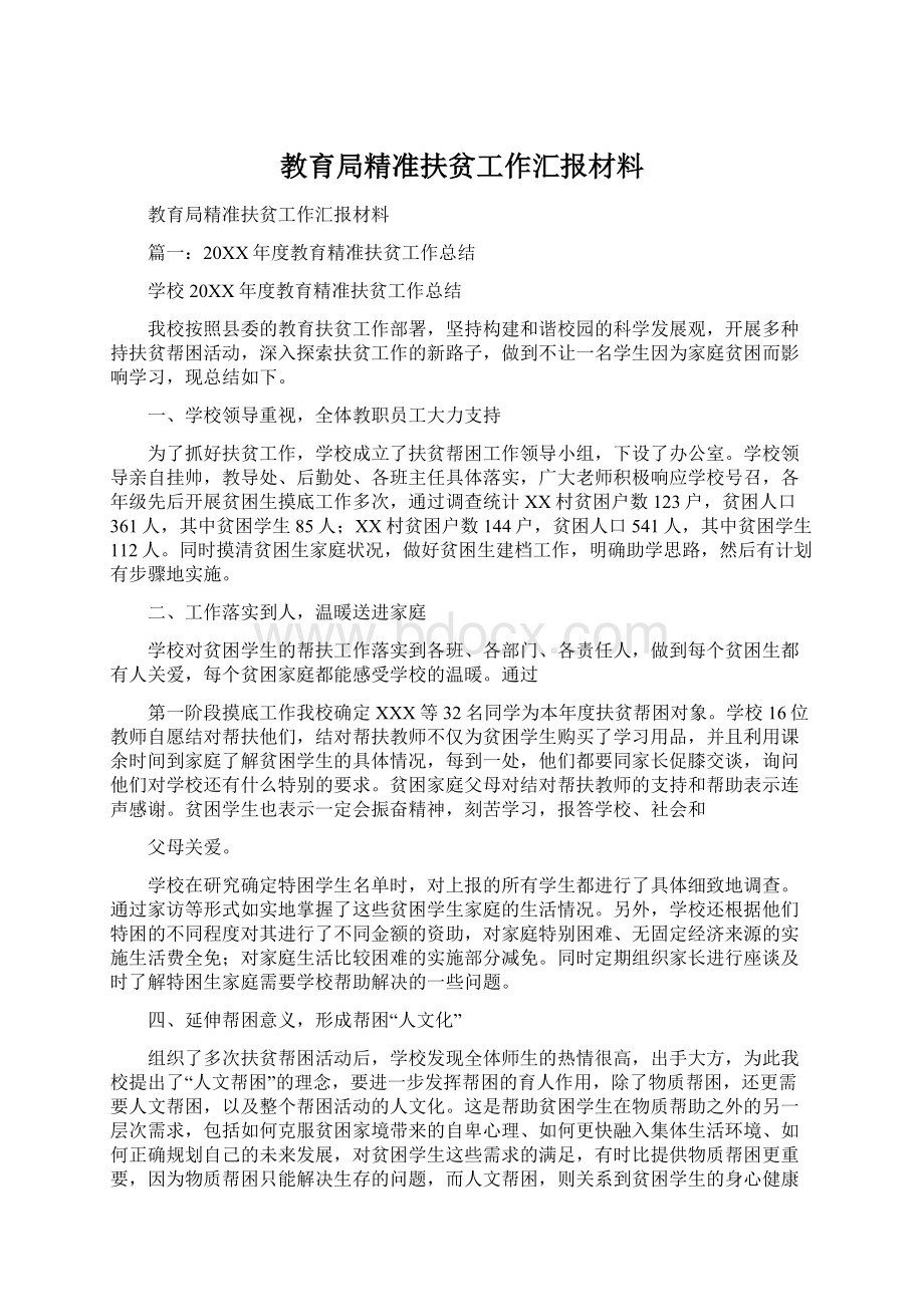 教育局精准扶贫工作汇报材料文档格式.docx