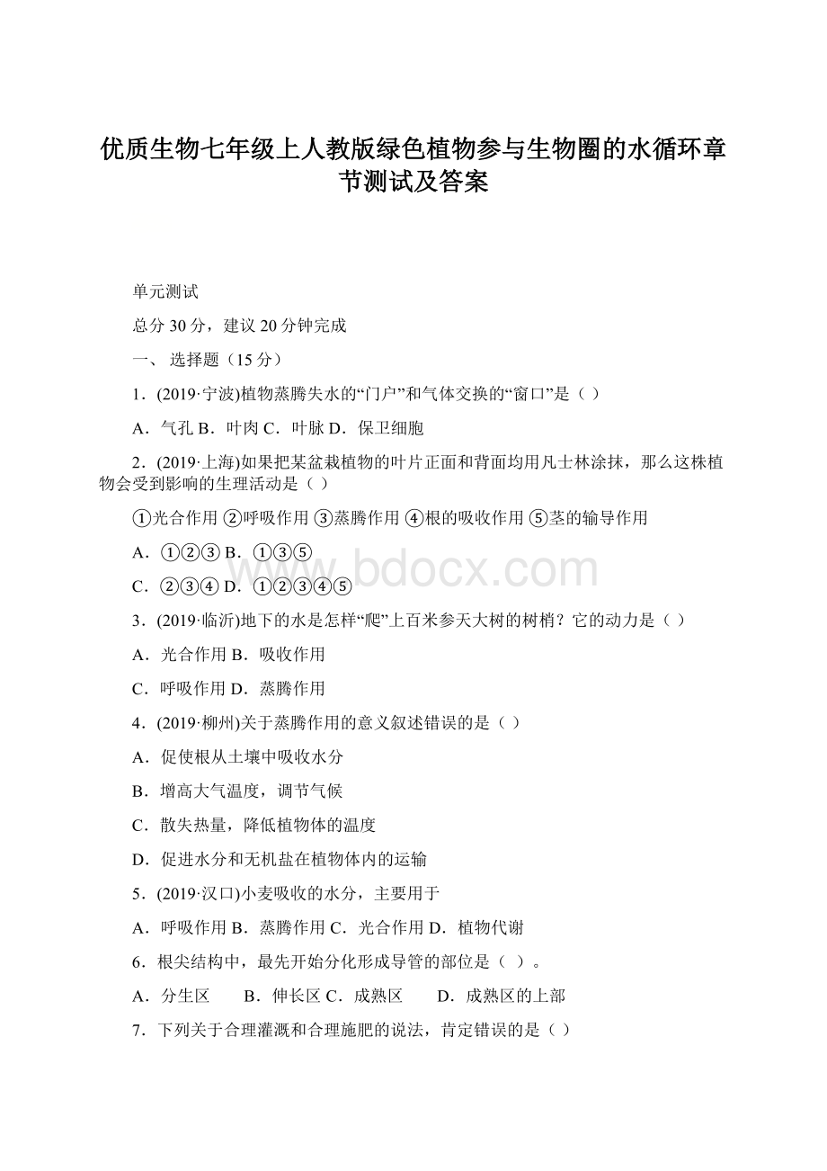 优质生物七年级上人教版绿色植物参与生物圈的水循环章节测试及答案.docx_第1页