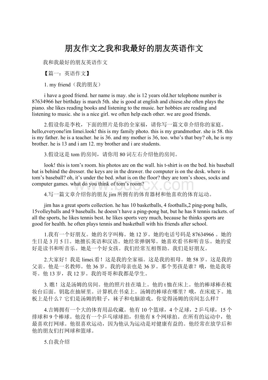 朋友作文之我和我最好的朋友英语作文Word文档下载推荐.docx