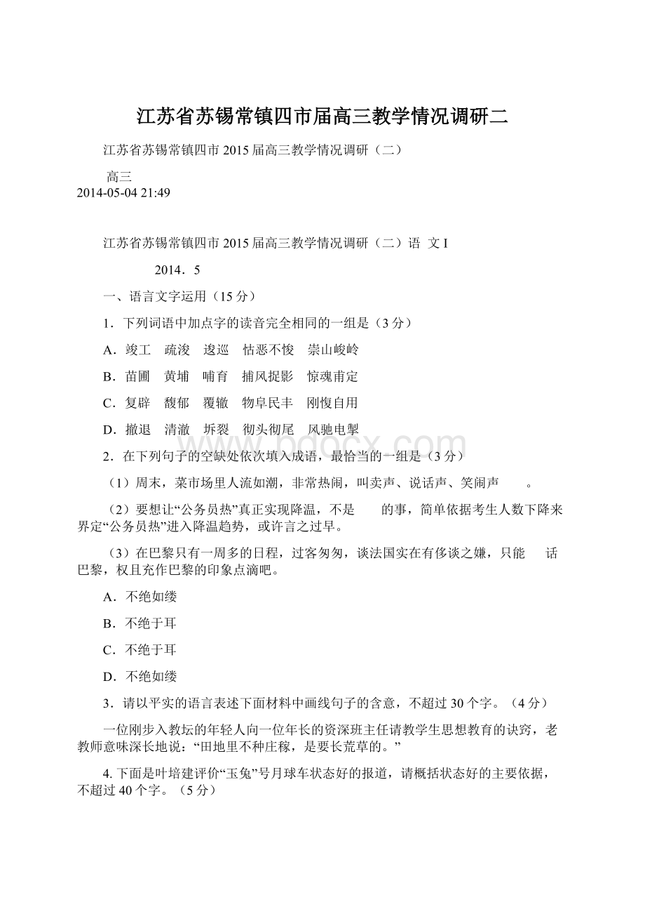 江苏省苏锡常镇四市届高三教学情况调研二.docx