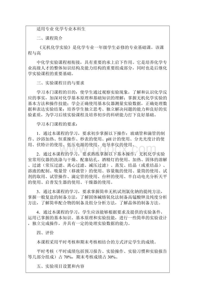 化学专业实验教学大纲河北师大.docx_第2页