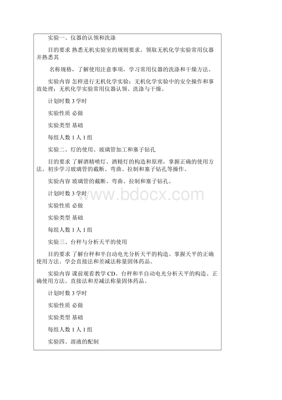 化学专业实验教学大纲河北师大.docx_第3页