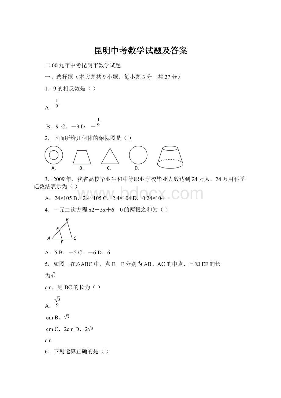 昆明中考数学试题及答案.docx