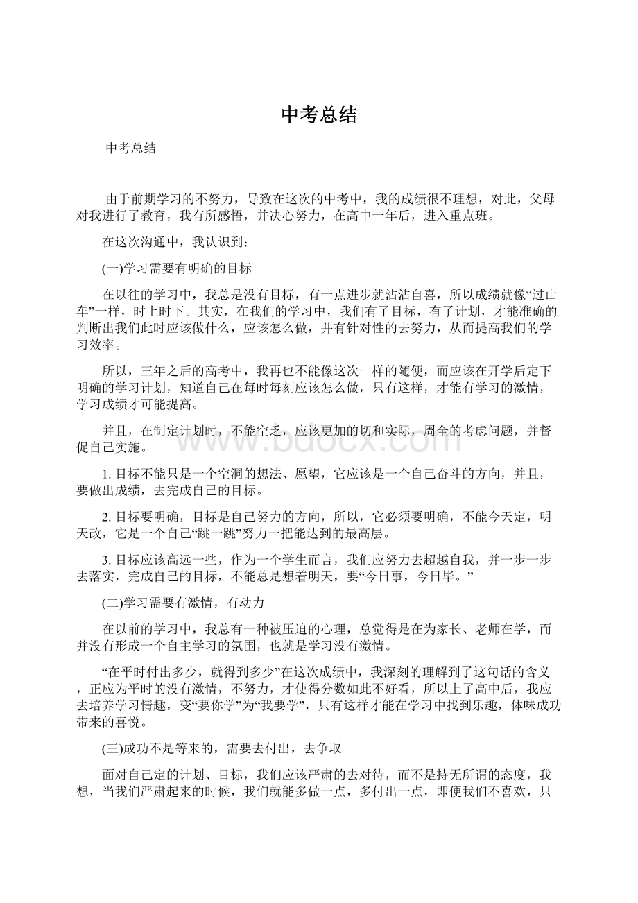 中考总结Word格式文档下载.docx