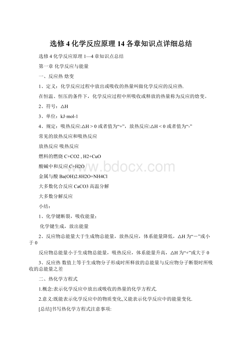 选修4化学反应原理14各章知识点详细总结文档格式.docx_第1页