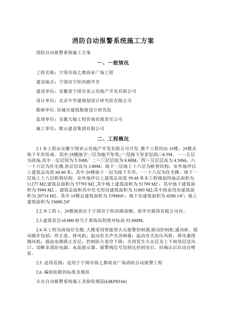 消防自动报警系统施工方案Word下载.docx